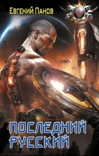 Последний русский - Панов Евгений Владимирович (книги без сокращений TXT, FB2) 📗