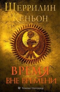 Время вне времени (ЛП) - Кеньон Шеррилин (читать книги онлайн бесплатно без сокращение бесплатно TXT, FB2) 📗