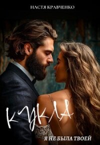 Кукла. Я не была твоей (СИ) - Кравченко Настя (электронные книги без регистрации .txt, .fb2) 📗