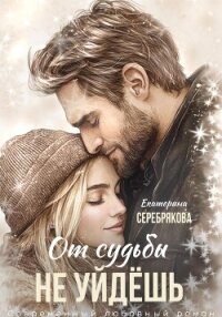 От судьбы не уйдешь - Серебрякова Екатерина "Kate Serebryakova" (книга жизни txt, fb2) 📗
