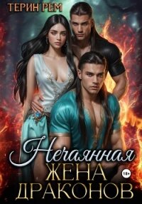 Нечаянная жена драконов - Терин Рем (книги полностью .TXT, .FB2) 📗