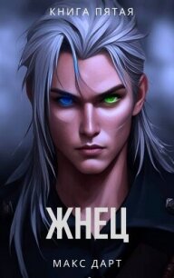 Жнец. Книга пятая (СИ) - Дарт Макс (книги бесплатно без онлайн .TXT, .FB2) 📗