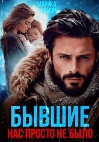 Бывшие. Нас просто не было - Марика Крамор (серии книг читать бесплатно .TXT, .FB2) 📗