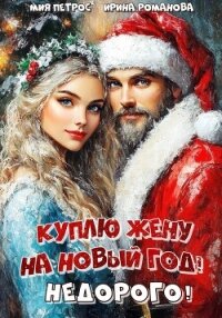 Куплю жену на Новый год! Недорого! - Романова Ирина (читать книги онлайн бесплатно без сокращение бесплатно .TXT, .FB2) 📗