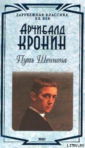 Путь Шеннона - Кронин Арчибальд Джозеф (читать книги txt) 📗