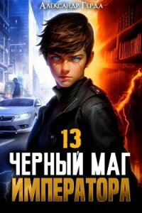 Черный Маг Императора 13 (СИ) - Герда Александр (книги регистрация онлайн бесплатно txt, fb2) 📗