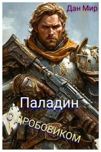 Паладин с дробовиком (СИ) - "Дан Мир" (полные книги .TXT, .FB2) 📗