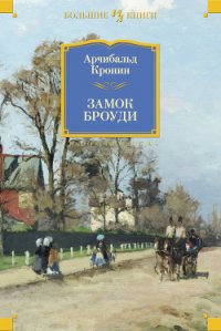 Замок Броуди - Кронин Арчибальд Джозеф (прочитать книгу TXT) 📗