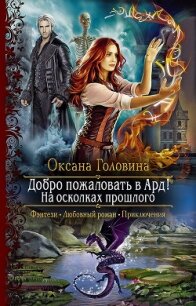 Добро пожаловать в Ард! На осколках прошлого - Головина Оксана (читать книги бесплатно .TXT, .FB2) 📗