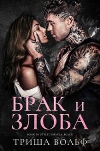 Брак и злоба (ЛП) - Вольф Триша (онлайн книги бесплатно полные TXT, FB2) 📗