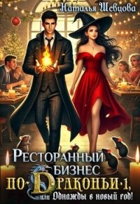 Ресторанный бизнес по-Драконьи или Однажды в Новый год (СИ) - Шевцова Наталья (читаемые книги читать онлайн бесплатно txt, fb2) 📗