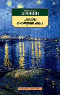 Звезды смотрят вниз - Кронин Арчибальд Джозеф (читать книги бесплатно полностью без регистрации сокращений .txt) 📗