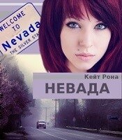 Невада (СИ) - Рона Кейт (читать полностью бесплатно хорошие книги .txt, .fb2) 📗