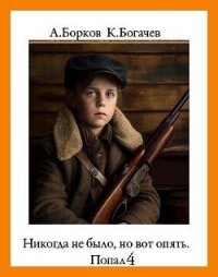Никогда не было, но вот опять. Попал 4 (СИ) - Борков Алексей Николаевич (хороший книги онлайн бесплатно .TXT, .FB2) 📗