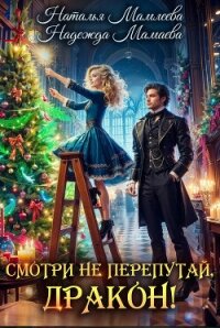 Смотри не перепутай, дракон! - Мамлеева Наталья (читать бесплатно книги без сокращений txt, fb2) 📗