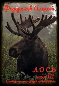 Лось 3 (СИ) - Федорочев Алексей (читаем книги онлайн бесплатно полностью без сокращений .txt, .fb2) 📗