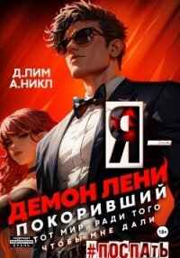 Я – Демон лени, покоривший этот мир ради того, чтобы мне дали поспать. Том 2 - А.Никл (читать книги онлайн полностью TXT, FB2) 📗