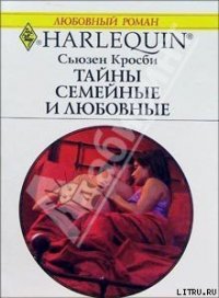 Тайны семейные и любовные - Кросби Сьюзен (книги регистрация онлайн бесплатно txt) 📗