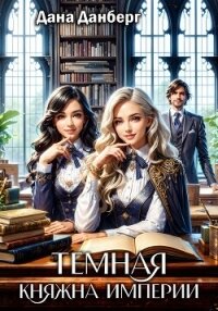 Темная княжна Империи - Данберг Дана (читать книги онлайн полные версии .txt, .fb2) 📗