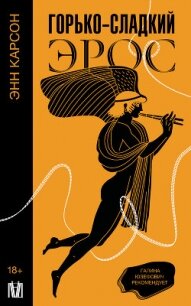 Горько-сладкий эрос - Карсон Энн (бесплатные полные книги TXT, FB2) 📗