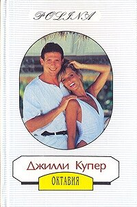 - - Купер Джилли (читаем книги онлайн TXT, FB2) 📗