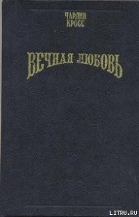 Вечная любовь (Бессмертие любви) - Кросс Чарлин (лучшие книги читать онлайн бесплатно без регистрации .TXT) 📗