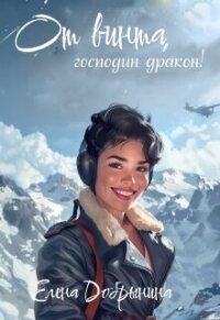 От винта, господин дракон! (СИ) - Елена Добрынина (бесплатная регистрация книга .TXT, .FB2) 📗