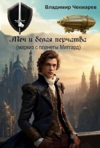 Меч и белая перчатка (СИ) - Чекмарев Владимир Альбертович "Сварог" (книги регистрация онлайн .txt, .fb2) 📗