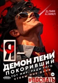 Я – Демон лени, покоривший этот мир ради того, чтобы мне дали поспать - А.Никл (серия книг .TXT, .FB2) 📗