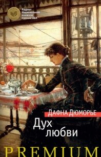 Дух любви - дю Морье Дафна (книги без сокращений txt, fb2) 📗