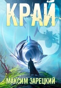 Край 9 - Зарецкий Максим (книги хорошего качества .txt, .fb2) 📗