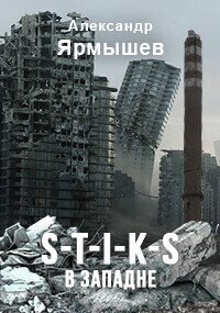 S-T-I-K-S. В западне (СИ) - Ярмышев Александр (читать полностью бесплатно хорошие книги TXT, FB2) 📗