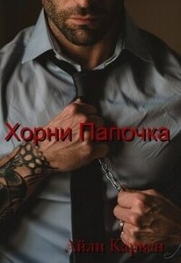 Хорни Папочка (СИ) - Карвен Айли (бесплатные книги полный формат TXT, FB2) 📗