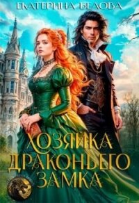 Хозяйка драконьего замка (СИ) - Белова Екатерина (полные книги .TXT, .FB2) 📗