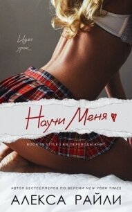 Научи меня (ЛП) - Райли Алекса (книга регистрации .txt, .fb2) 📗