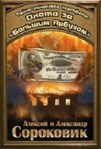 Охота за «Большим Арбузом» - Сороковик Александр (читать книги онлайн без сокращений .TXT, .FB2) 📗