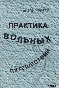 Практика вольных путешествий - Кротов Антон Викторович (книги полные версии бесплатно без регистрации .TXT) 📗