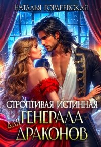 Строптивая истинная генерала драконов (СИ) - Гордеевская Наталья (читать книги бесплатно полностью TXT, FB2) 📗