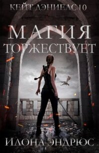 Магия торжествует (ЛП) - Эндрюс Илона (чтение книг TXT, FB2) 📗