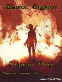 Король огня (ЛП) - Эндрюс Илона (полная версия книги txt, fb2) 📗