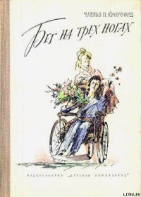 Бег на трех ногах - Кроуфорд Чарльз П. (бесплатная регистрация книга txt) 📗