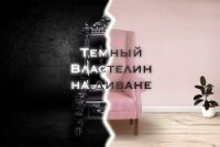 Темный Властелин на диване (СИ) - "FicFest" (читать книги онлайн бесплатно серию книг .txt, .fb2) 📗