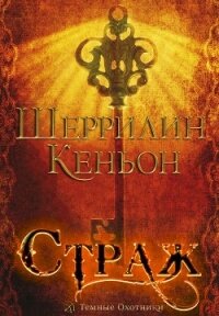 Страж (ЛП) - Кеньон Шеррилин (читать книги онлайн бесплатно серию книг .TXT, .FB2) 📗