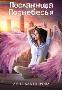 Посланница Поднебесья (СИ) - Бахтиярова Анна (книги серии онлайн TXT, FB2) 📗