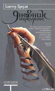 Дневник наркомана - Кроули Алистер (читаем книги онлайн бесплатно полностью TXT) 📗