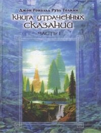 Книга утраченных сказаний. Том I - Толкин Джон Рональд Руэл (читать бесплатно полные книги .TXT, .FB2) 📗