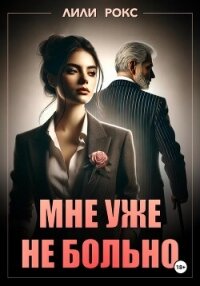 Мне уже не больно - Рокс Лили (книги бесплатно без онлайн txt, fb2) 📗