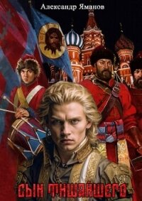 Сын Тишайшего (СИ) - Яманов Александр (читаем книги онлайн бесплатно без регистрации txt, fb2) 📗