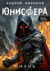 Юнисфера-3. Жизнь - Ефремов Андрей Николаевич "Брэм" (читать полные книги онлайн бесплатно TXT, FB2) 📗