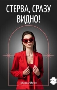 Стерва, сразу видно&#33; (СИ) - Айрон Мира (серии книг читать бесплатно TXT, FB2) 📗